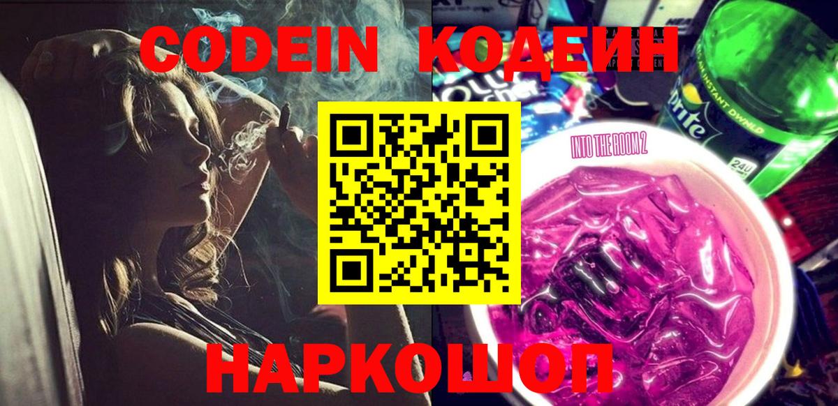 Кодеин Purple Drank Тула