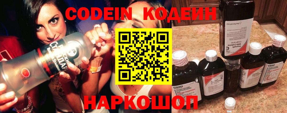 Кодеин Purple Drank  Вход с VPN  Тула 